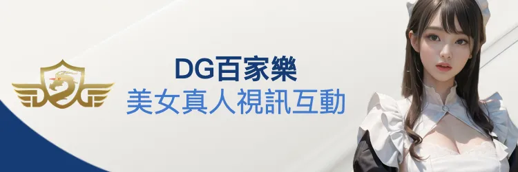 DG百家樂美女真人視訊互動