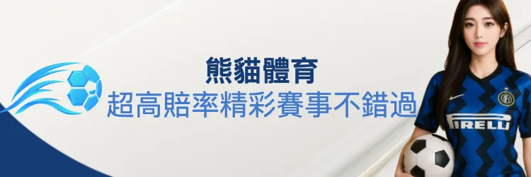 熊貓體育不錯過任何高賠率精彩賽事