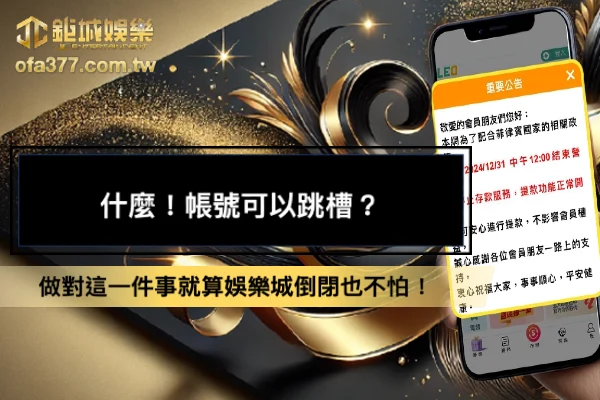 鉅城娛樂帳號跳槽活動，做對這一件事就算娛樂城倒閉也不怕