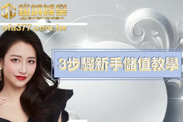鉅城娛樂城儲值方式教學封面
