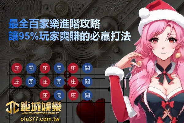 百家樂攻略進階|讓95%玩家爽賺的常勝打法,策略及牌路公式圖解