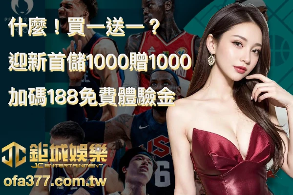 鉅城娛樂城買一送一首儲1000贈1000文章封面